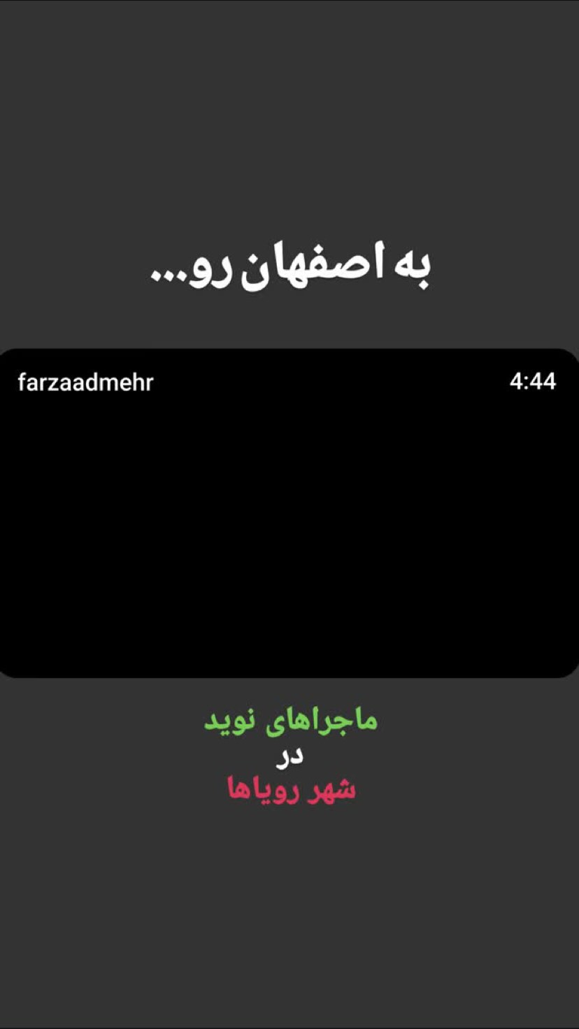  جدید ترین استوری اینستاگرام مينا گلپايگاني