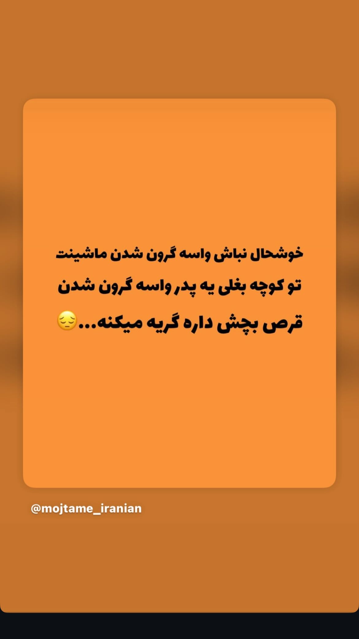  جدید ترین استوری اینستاگرام مینا نوروزی فرد