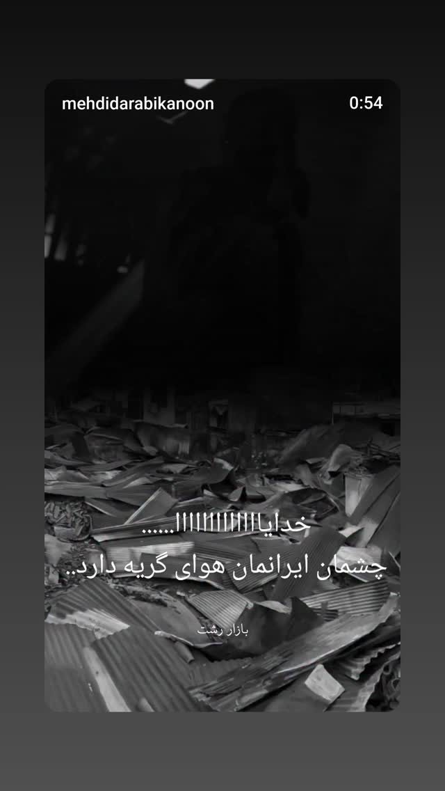  جدید ترین استوری اینستاگرام مینا نوروزی فرد