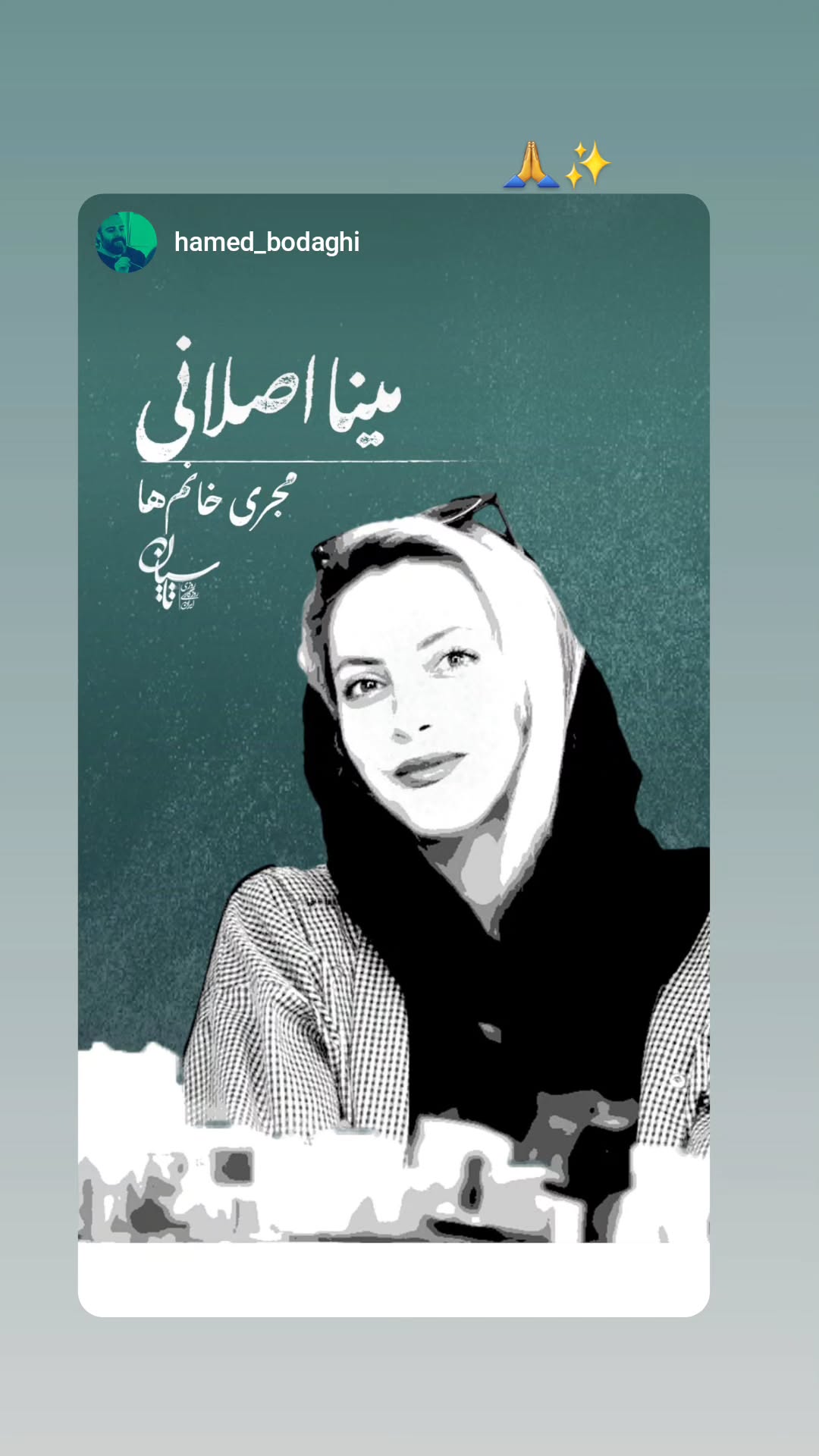  جدید ترین استوری اینستاگرام مینا اصلانی