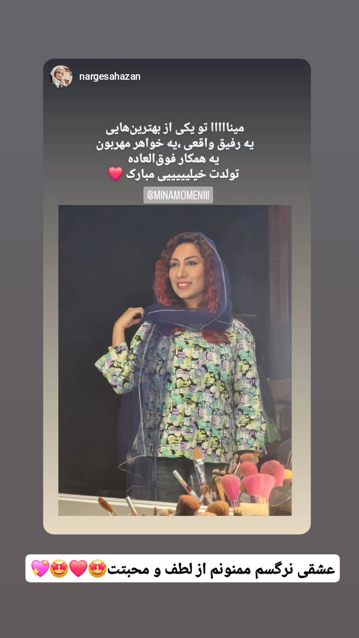  جدید ترین استوری اینستاگرام مینا مومنی