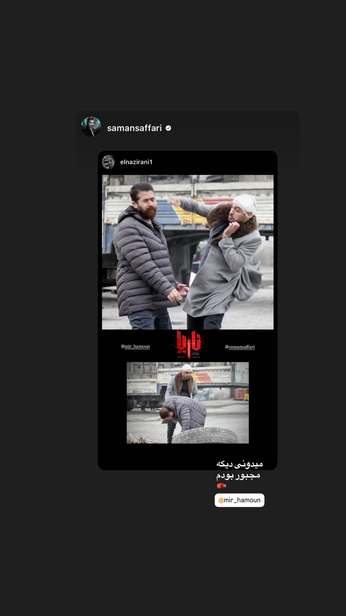  جدید ترین استوری اینستاگرام میر هامون سیدی