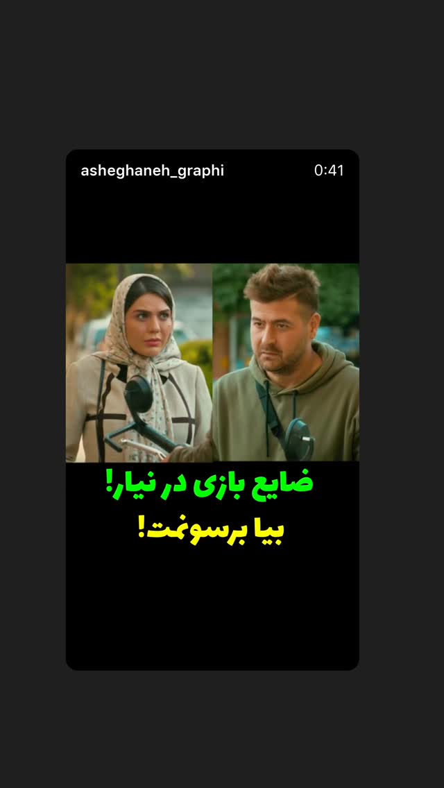  جدید ترین استوری اینستاگرام میر هامون سیدی