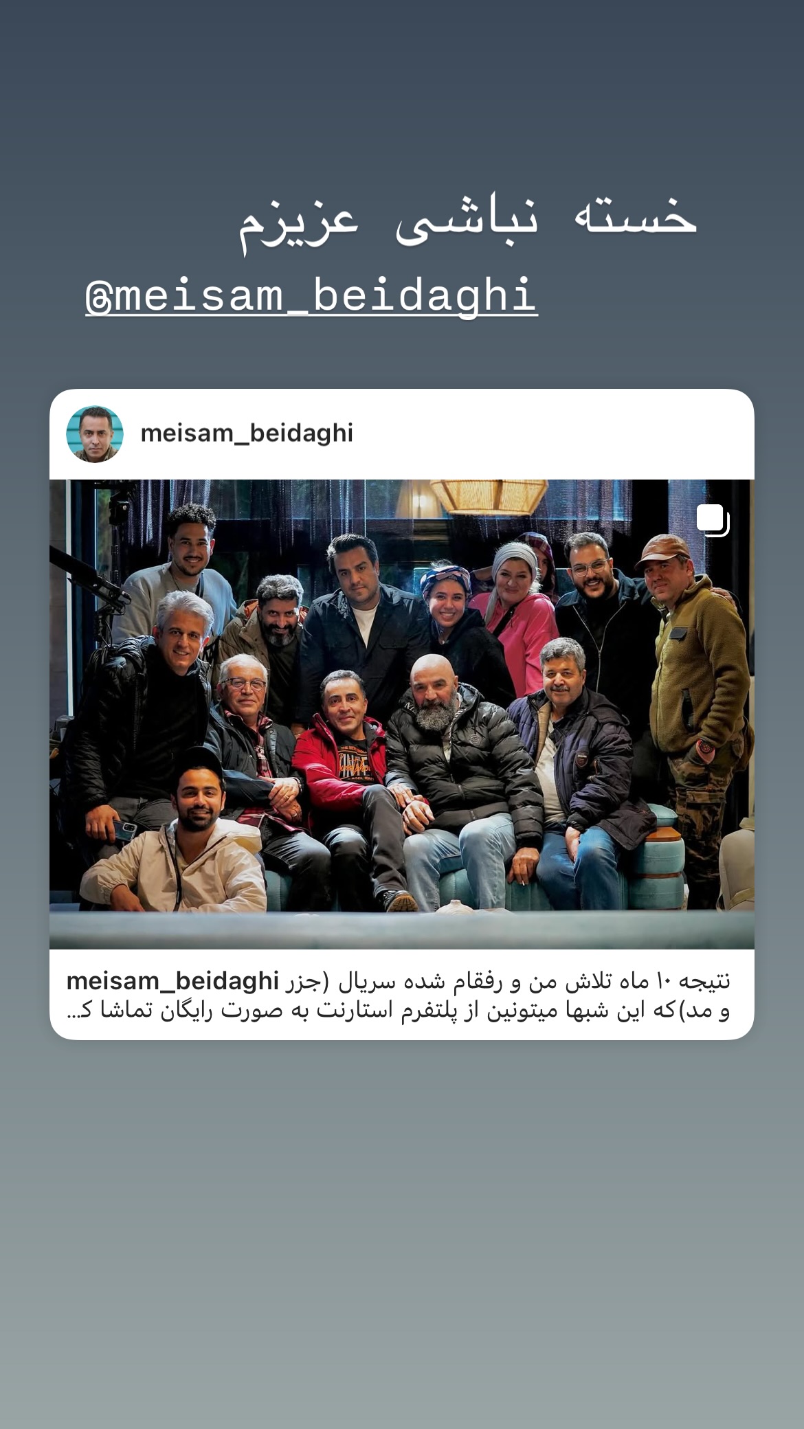  جدید ترین استوری اینستاگرام میر هامون سیدی