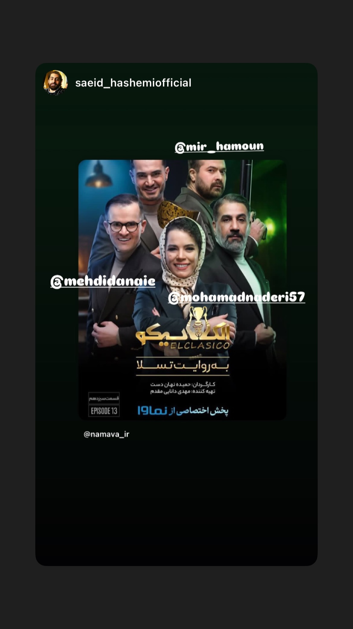  جدید ترین استوری اینستاگرام میر هامون سیدی