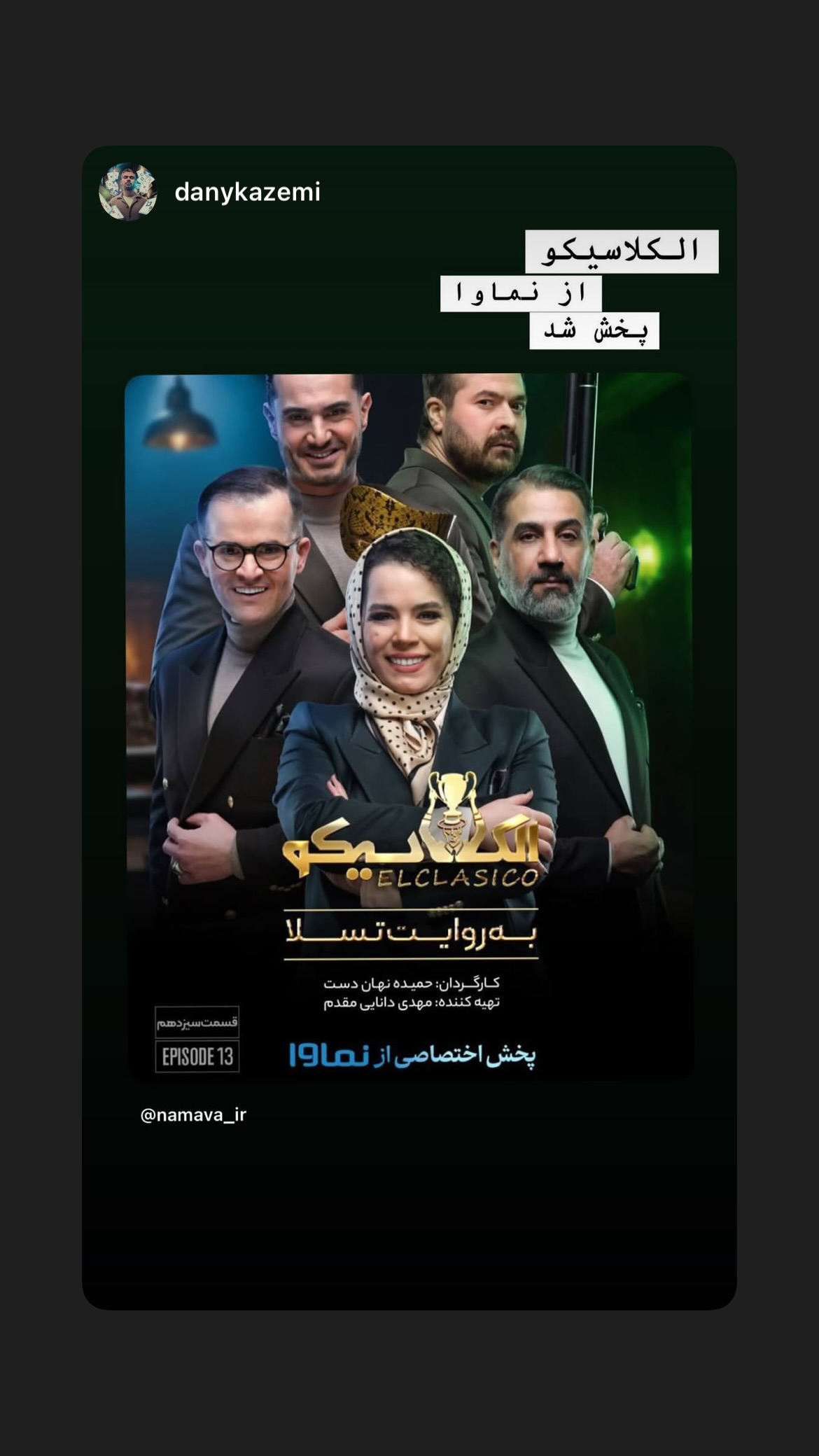  جدید ترین استوری اینستاگرام میر هامون سیدی