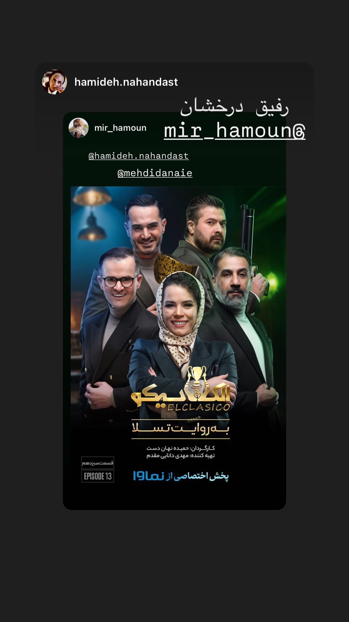  جدید ترین استوری اینستاگرام میر هامون سیدی