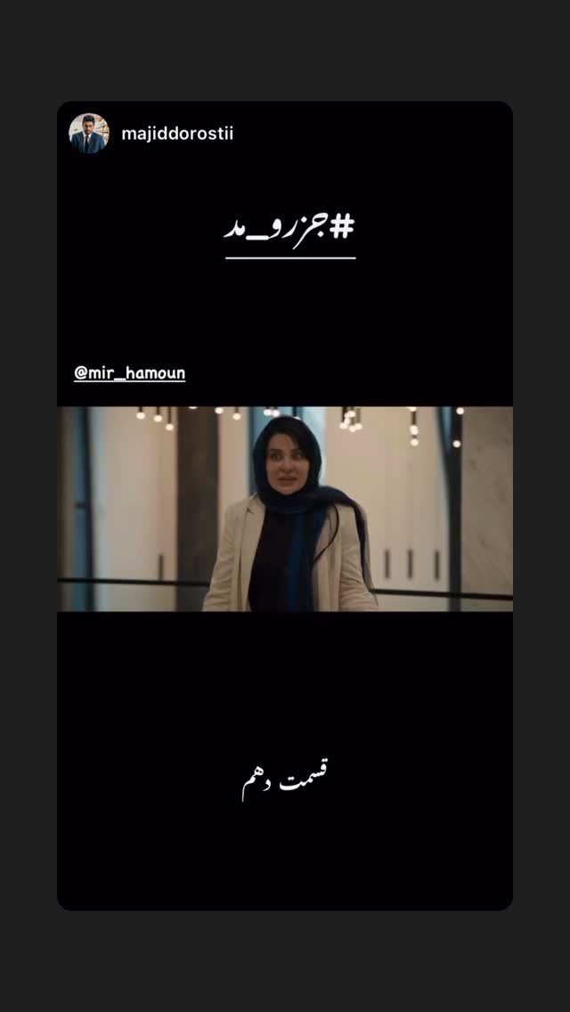  جدید ترین استوری اینستاگرام میر هامون سیدی
