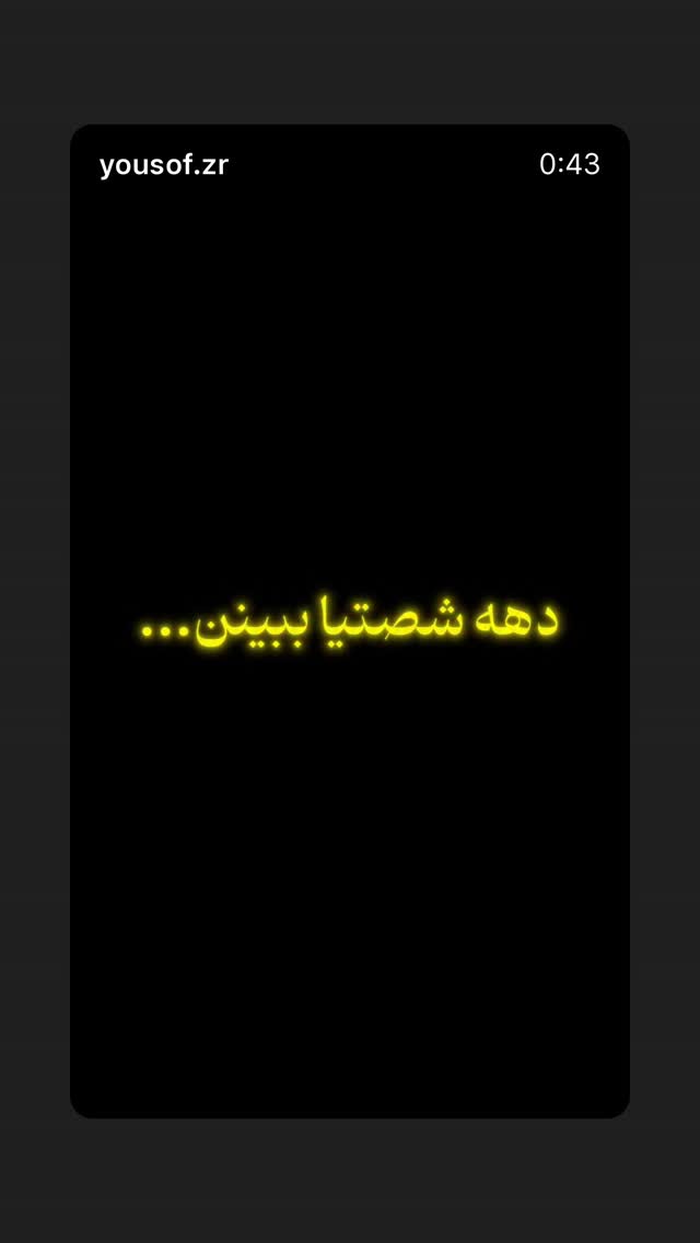  جدید ترین استوری اینستاگرام میر هامون سیدی