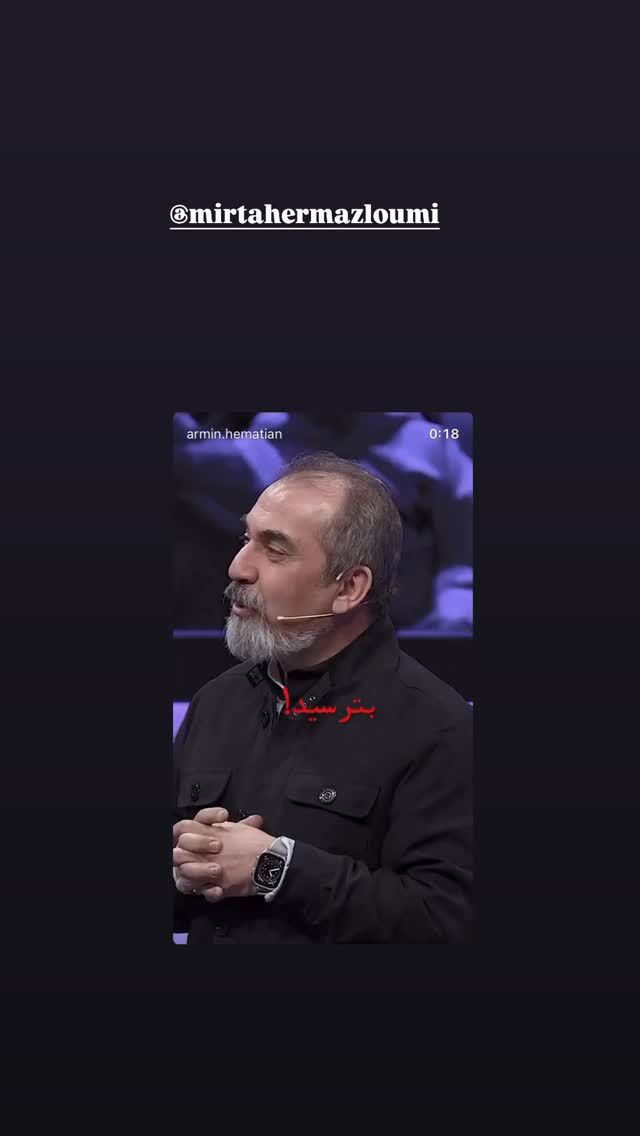  جدید ترین استوری اینستاگرام میر هامون سیدی