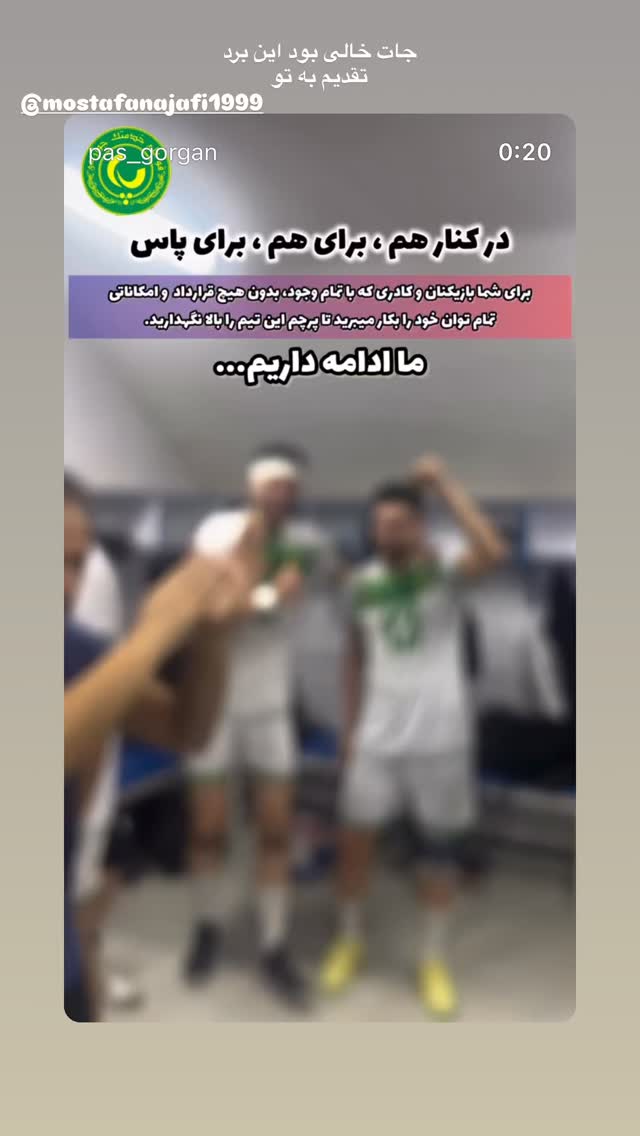  جدید ترین استوری اینستاگرام میربابک موسوی