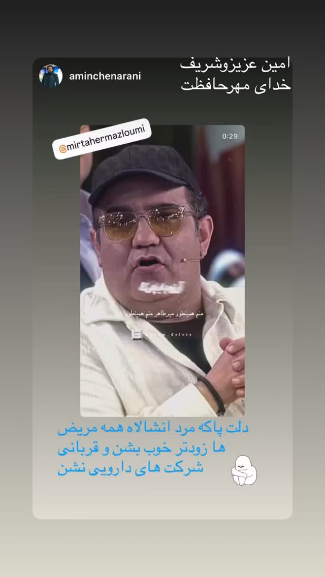  جدید ترین استوری اینستاگرام میرطاهر مظلومی