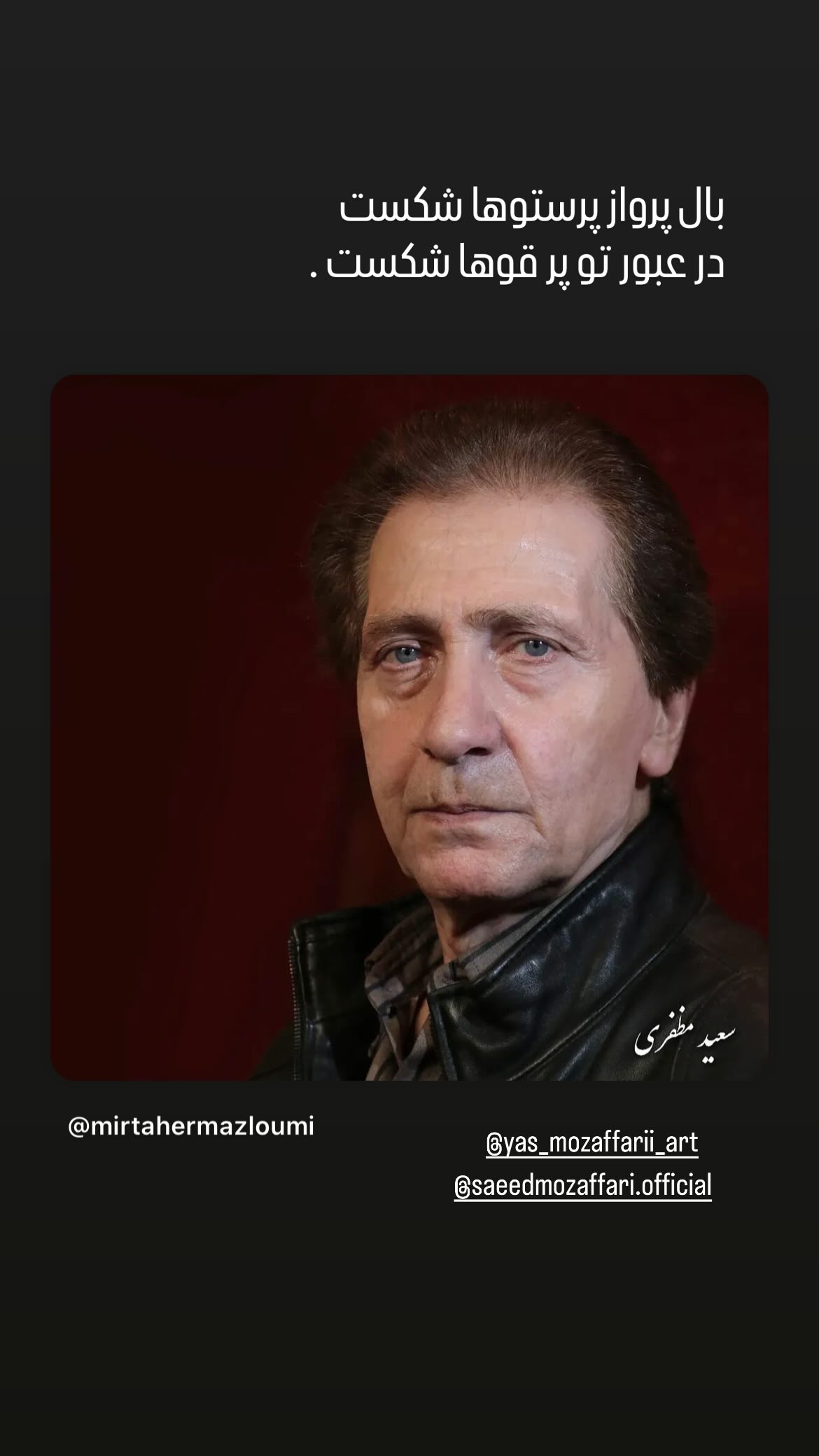 جدید ترین استوری اینستاگرام میرطاهر مظلومی