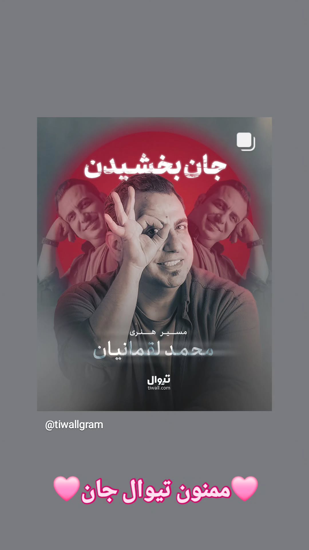  جدید ترین استوری اینستاگرام محمد لقمانیان
