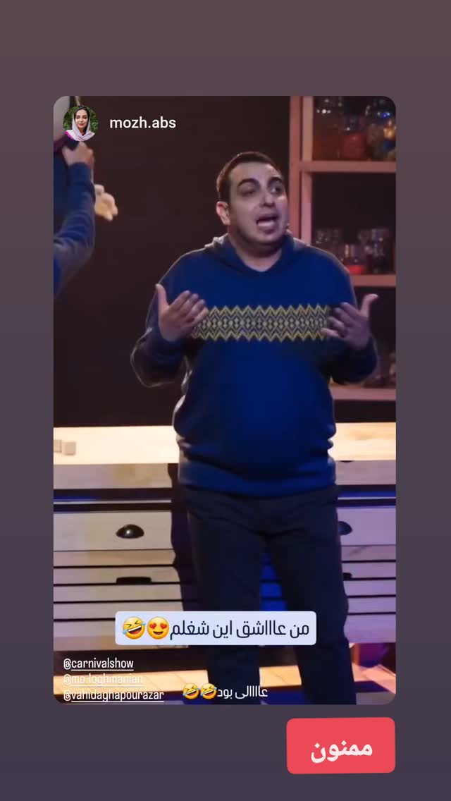  جدید ترین استوری اینستاگرام محمد لقمانیان