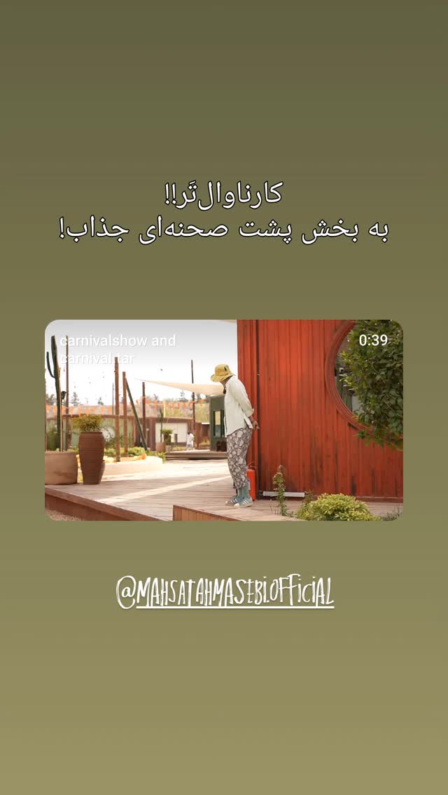  جدید ترین استوری اینستاگرام محمد لقمانیان