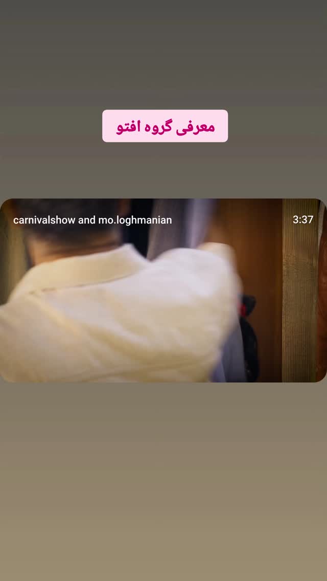  جدید ترین استوری اینستاگرام محمد لقمانیان