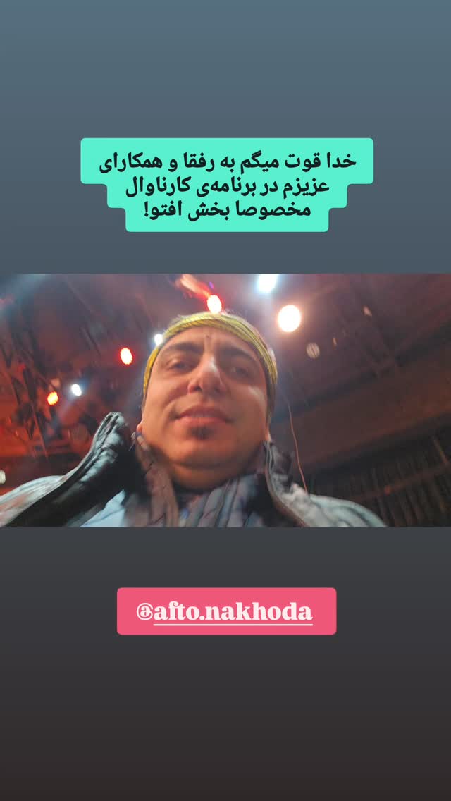  جدید ترین استوری اینستاگرام محمد لقمانیان