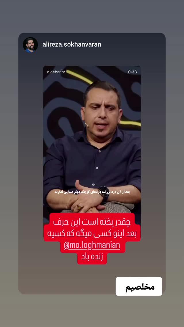  جدید ترین استوری اینستاگرام محمد لقمانیان