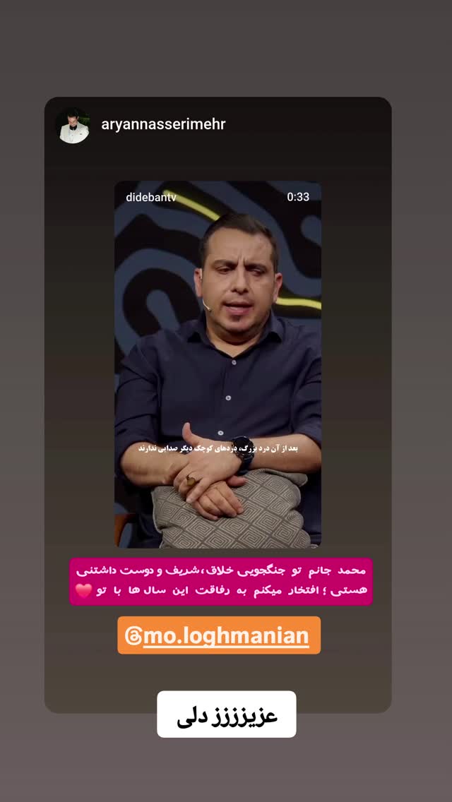  جدید ترین استوری اینستاگرام محمد لقمانیان