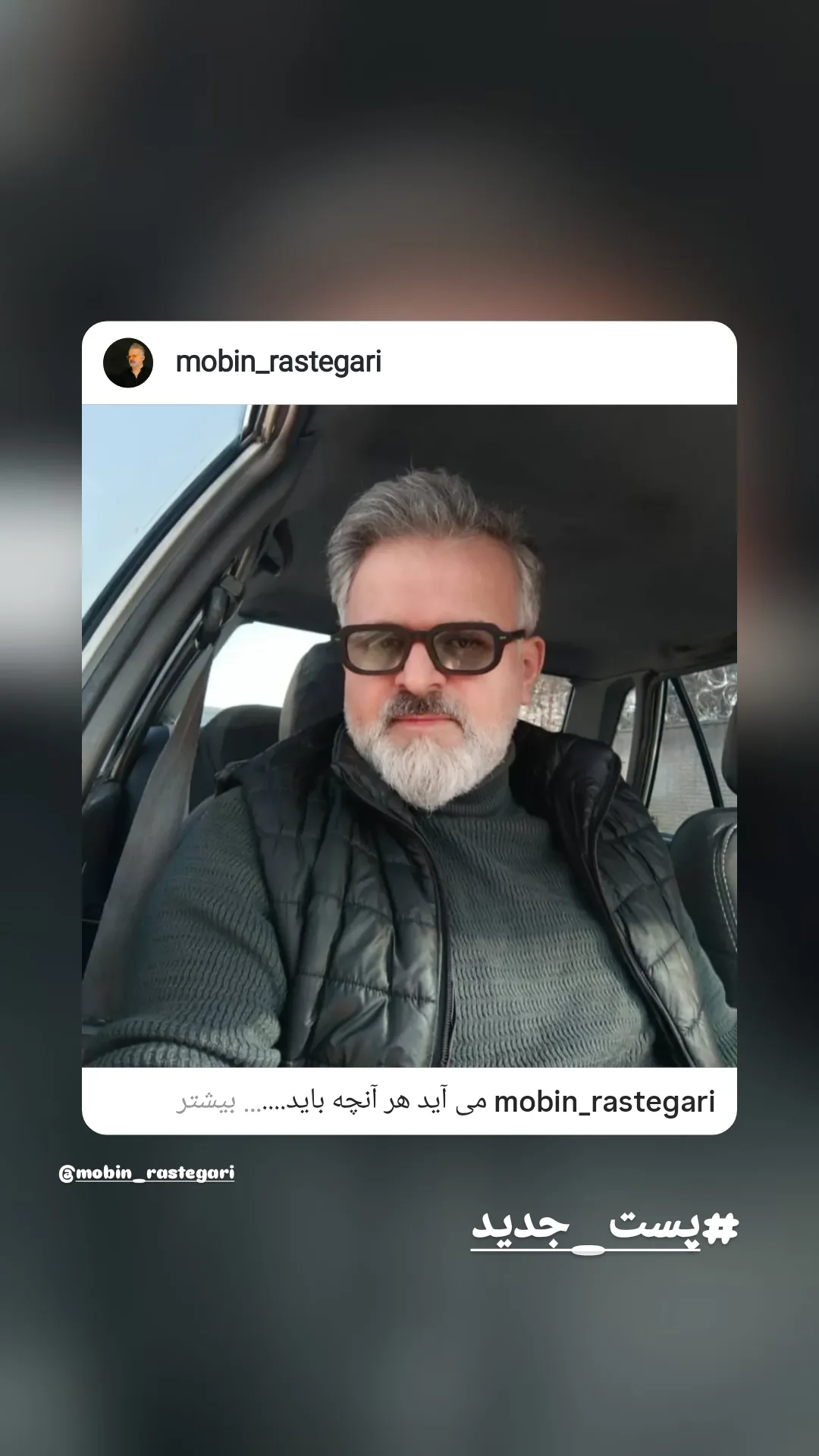  جدید ترین استوری اینستاگرام مبین رستگار