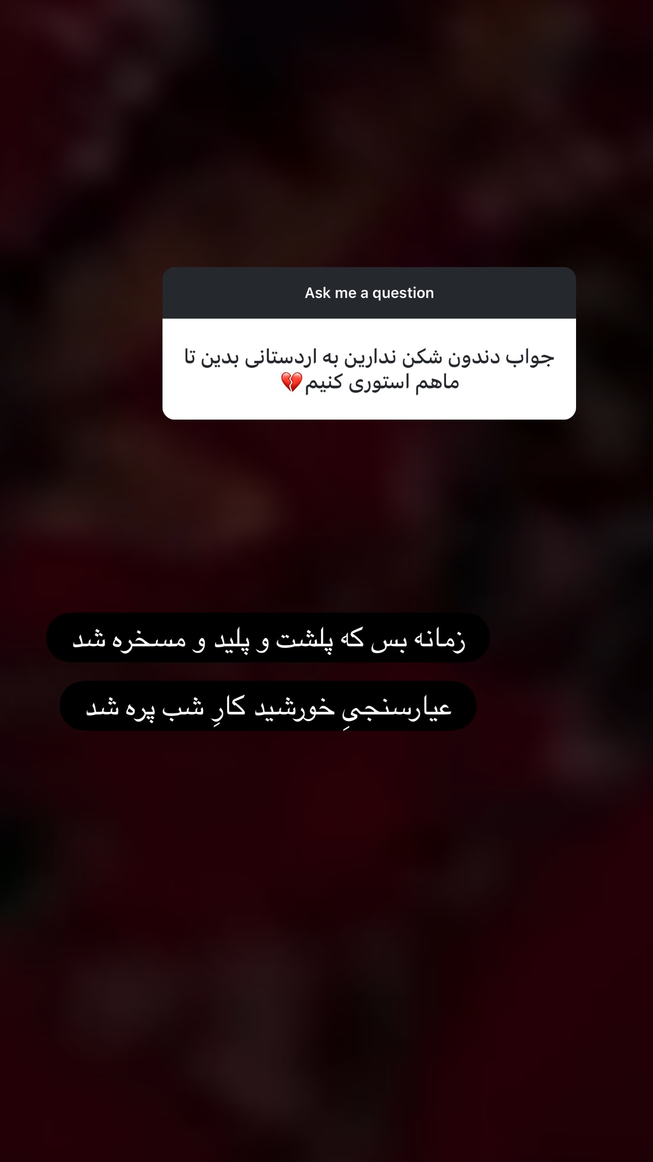  جدید ترین استوری اینستاگرام مبینا نصیری