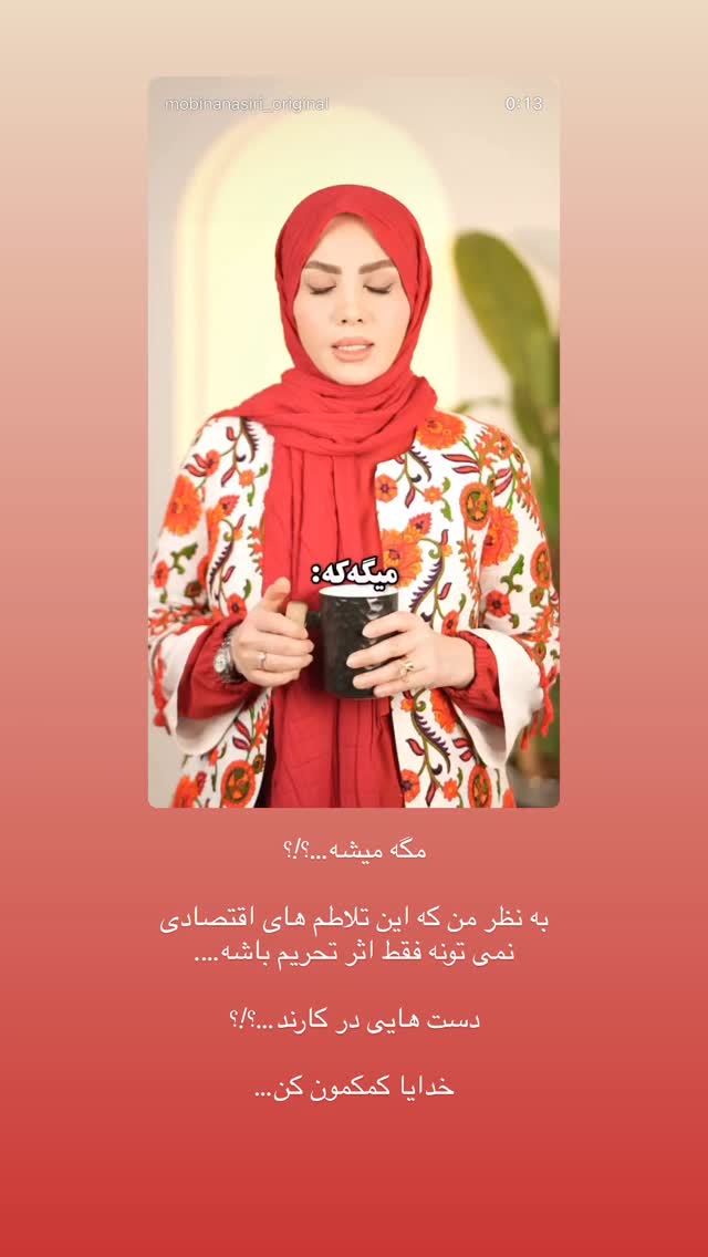  جدید ترین استوری اینستاگرام مبینا نصیری
