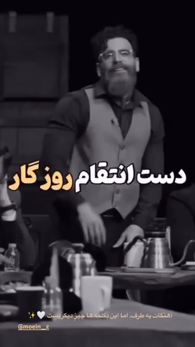  جدید ترین استوری اینستاگرام معین زد