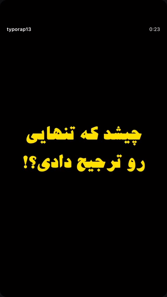  جدید ترین استوری اینستاگرام معین زد