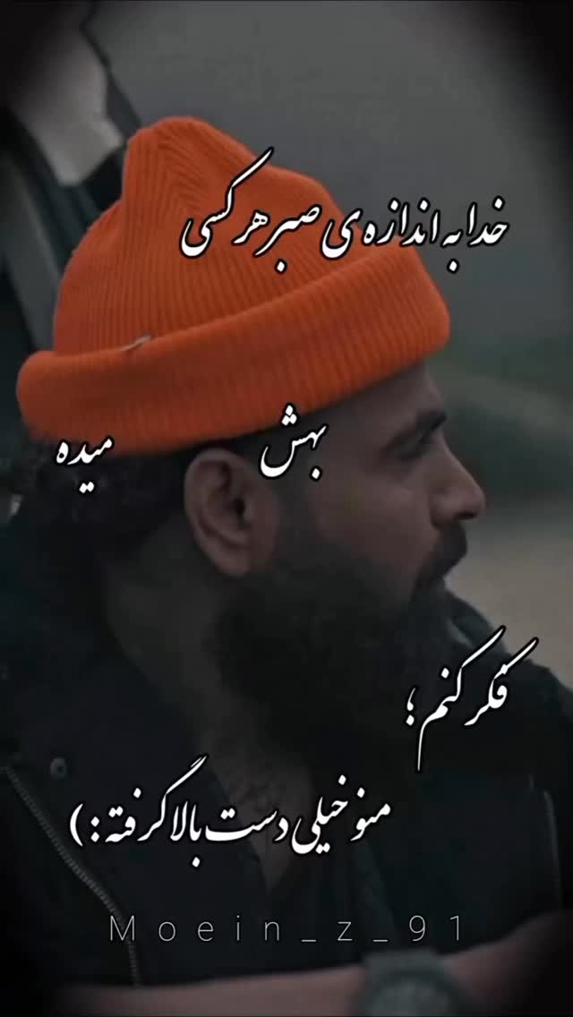  جدید ترین استوری اینستاگرام معین زد
