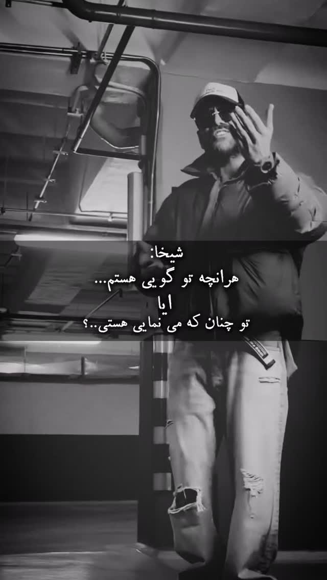  جدید ترین استوری اینستاگرام معین زد