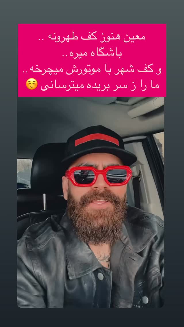  جدید ترین استوری اینستاگرام معین زد