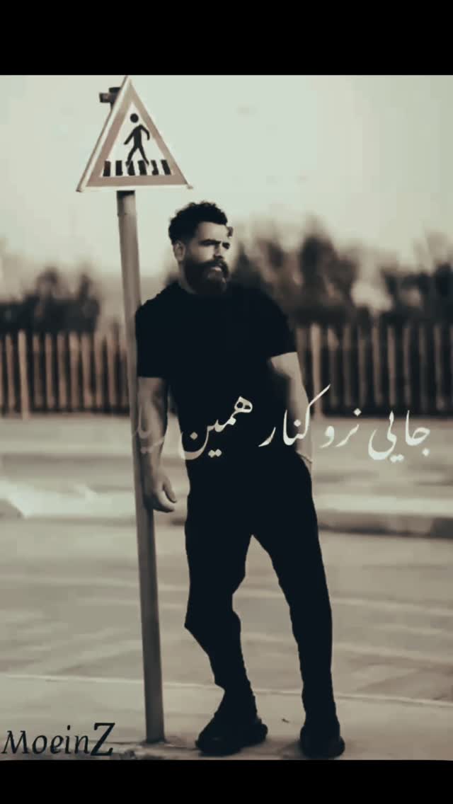  جدید ترین استوری اینستاگرام معین زد