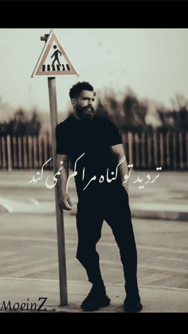  جدید ترین استوری اینستاگرام معین زد