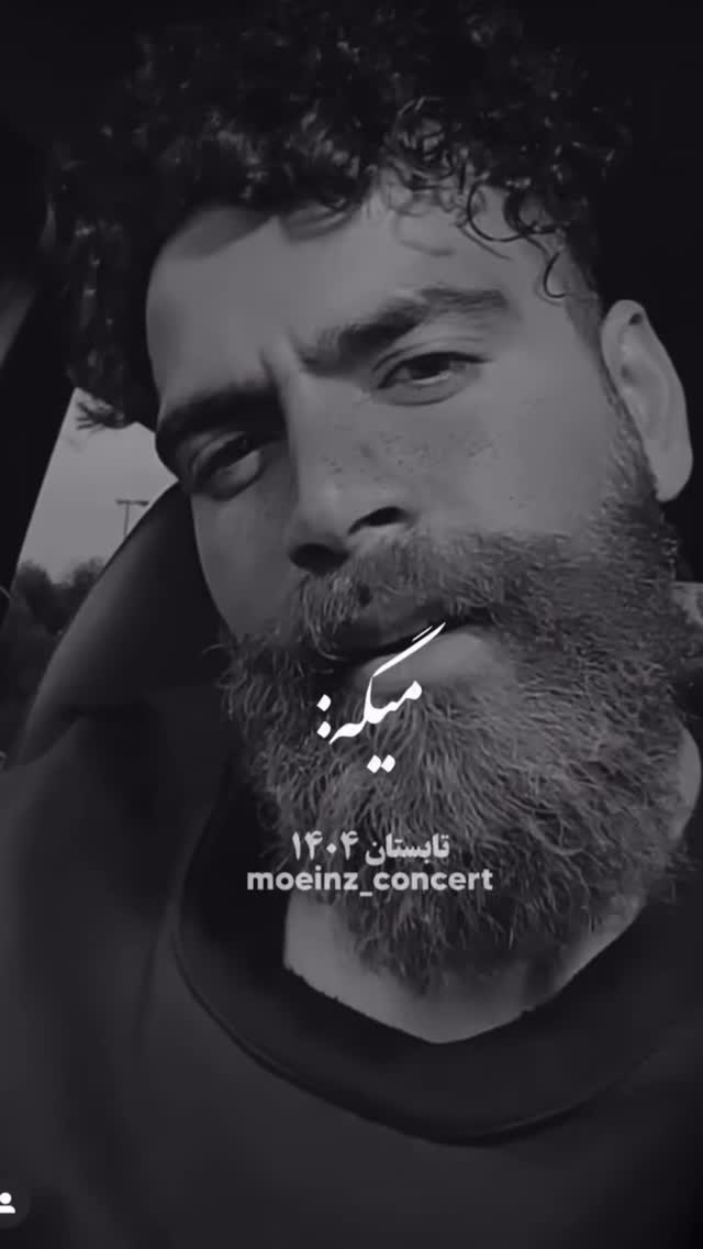  جدید ترین استوری اینستاگرام معین زد
