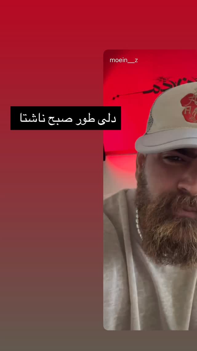  جدید ترین استوری اینستاگرام معین زد