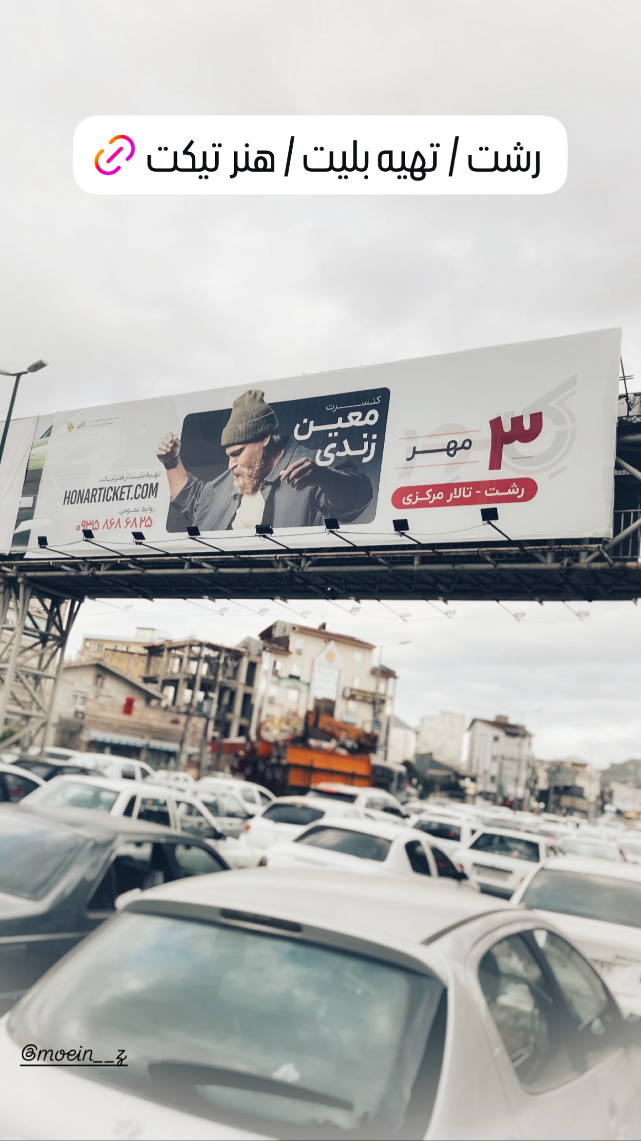  جدید ترین استوری اینستاگرام معین زد