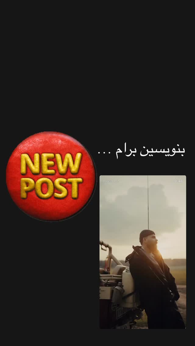  جدید ترین استوری اینستاگرام معین زد