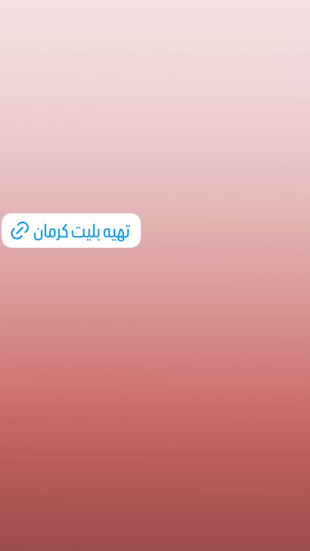  جدید ترین استوری اینستاگرام معین زد