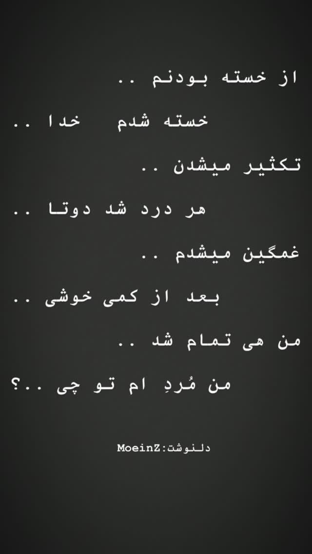  جدید ترین استوری اینستاگرام معین زد