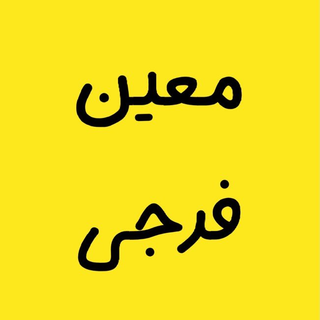  عکس پروفایل اینستاگرام معین فرجی / moein_farajiiii