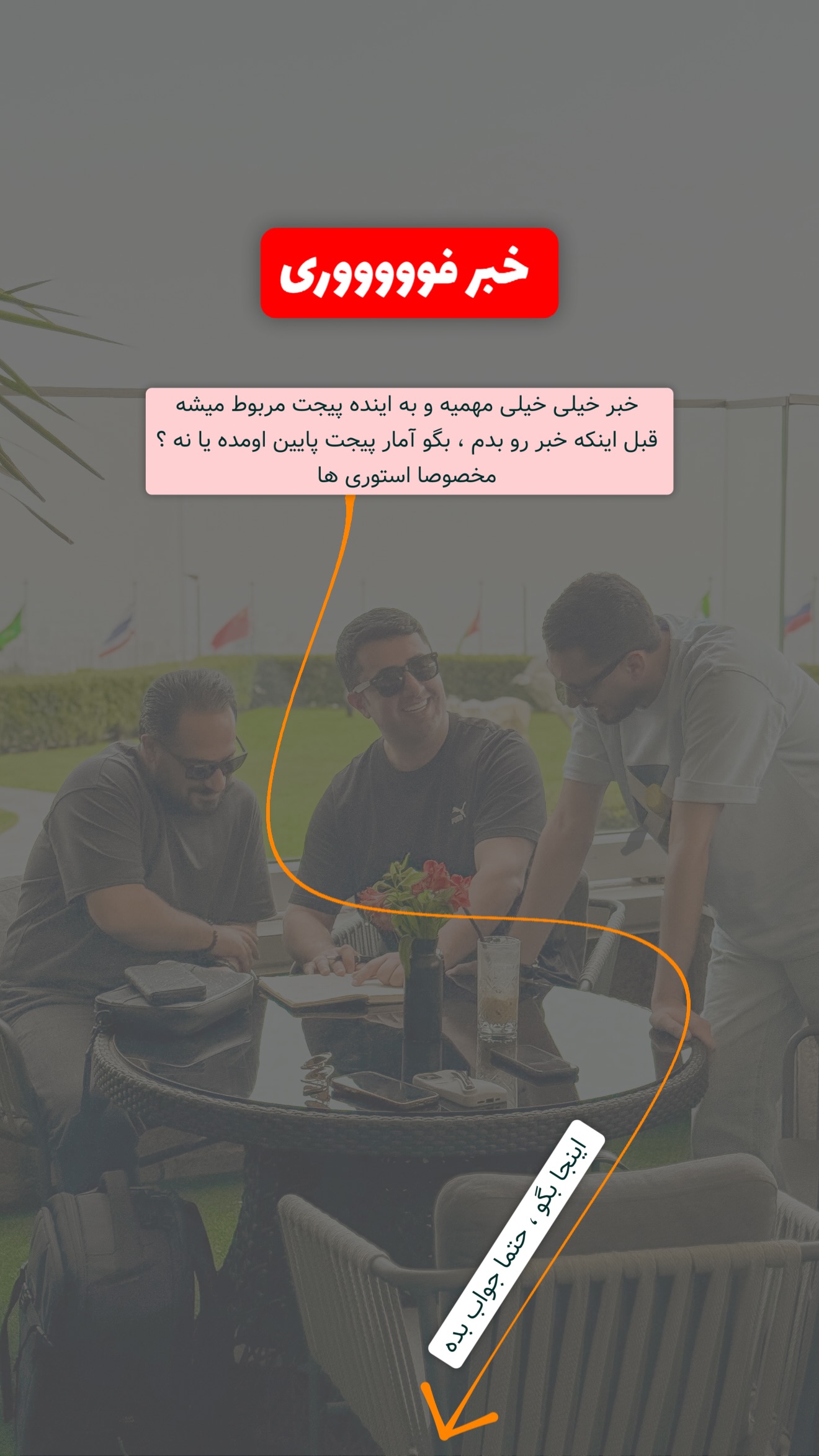  جدید ترین استوری اینستاگرام معین فرجی