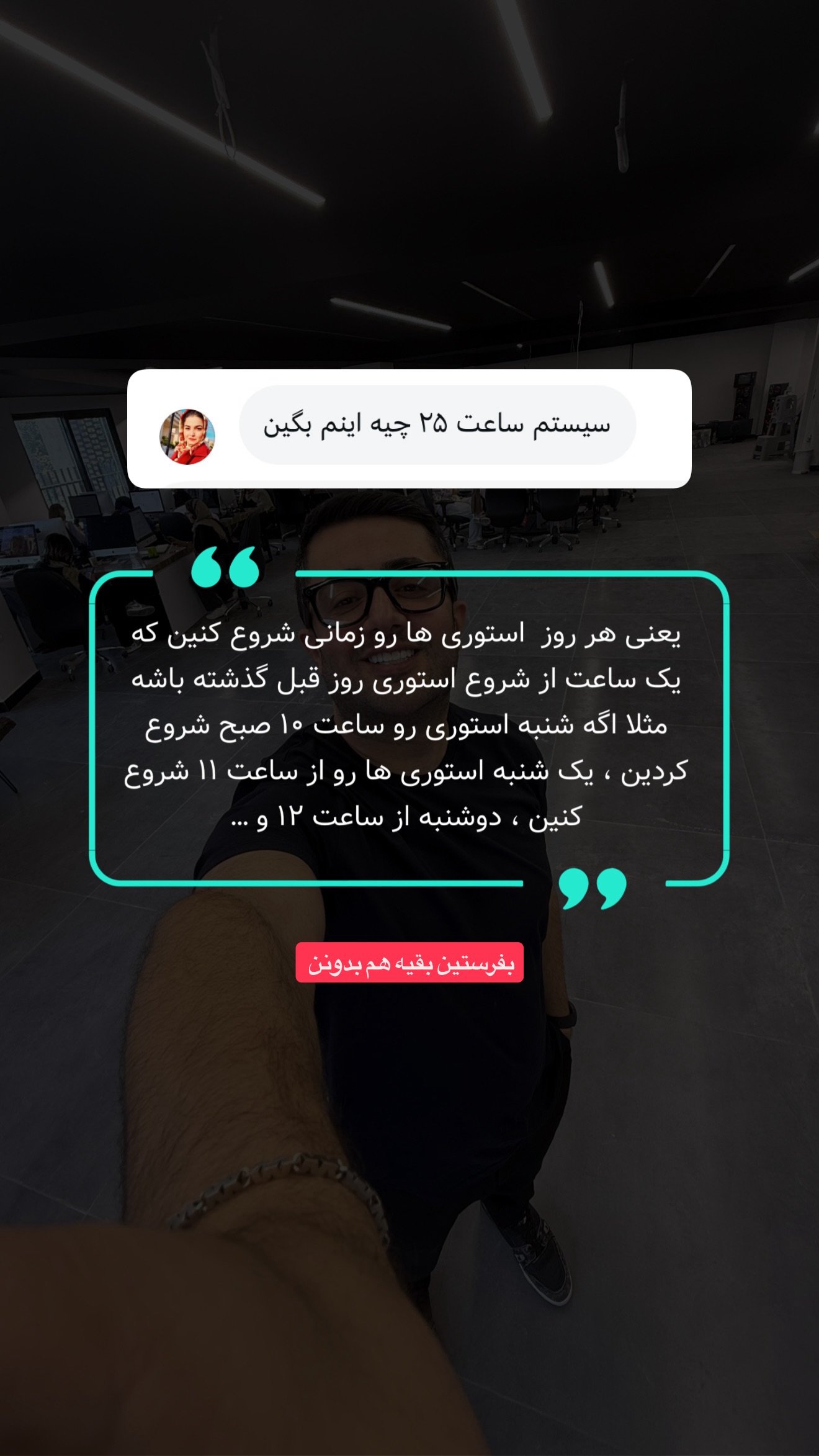  جدید ترین استوری اینستاگرام معین فرجی