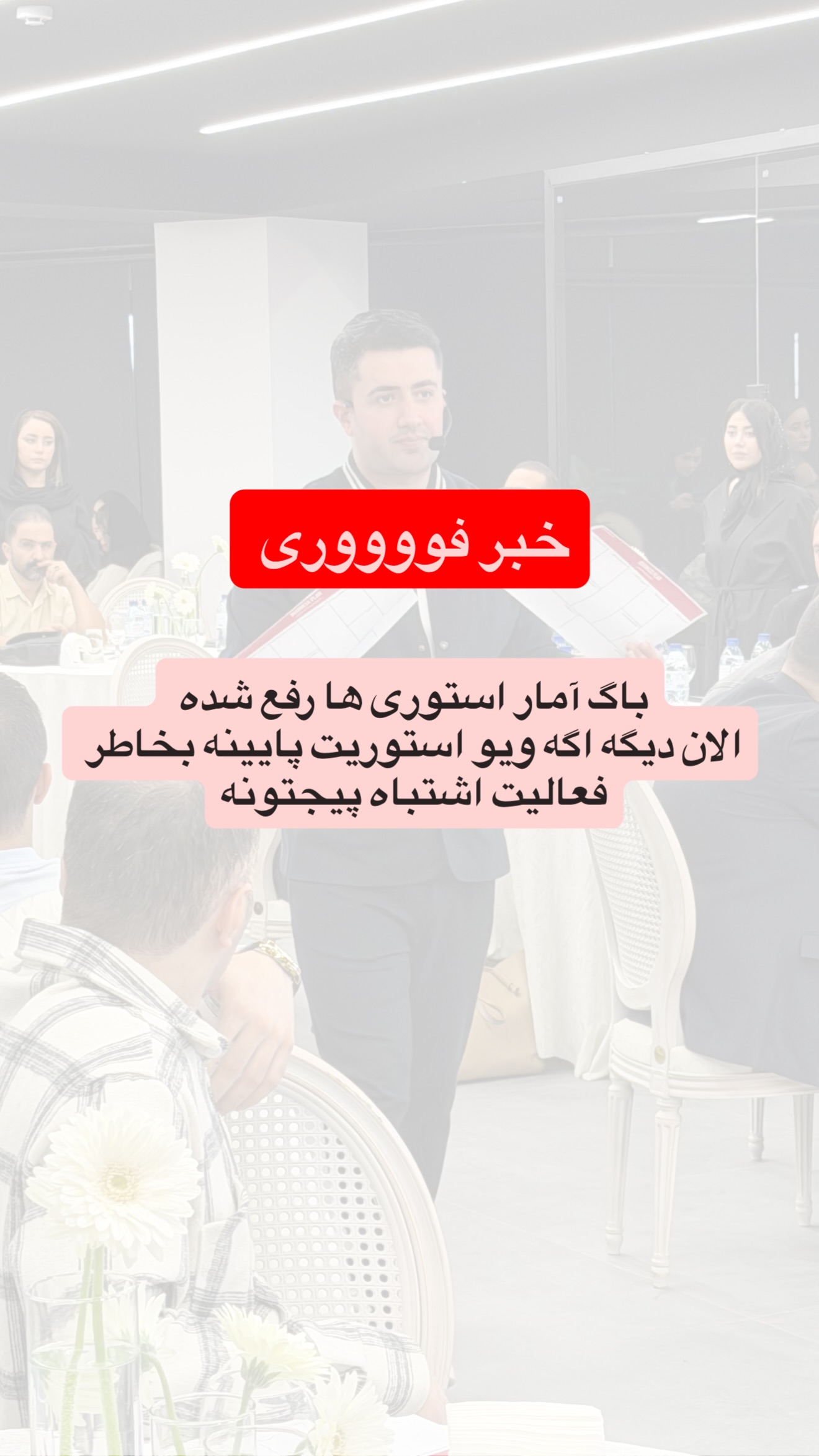  جدید ترین استوری اینستاگرام معین فرجی