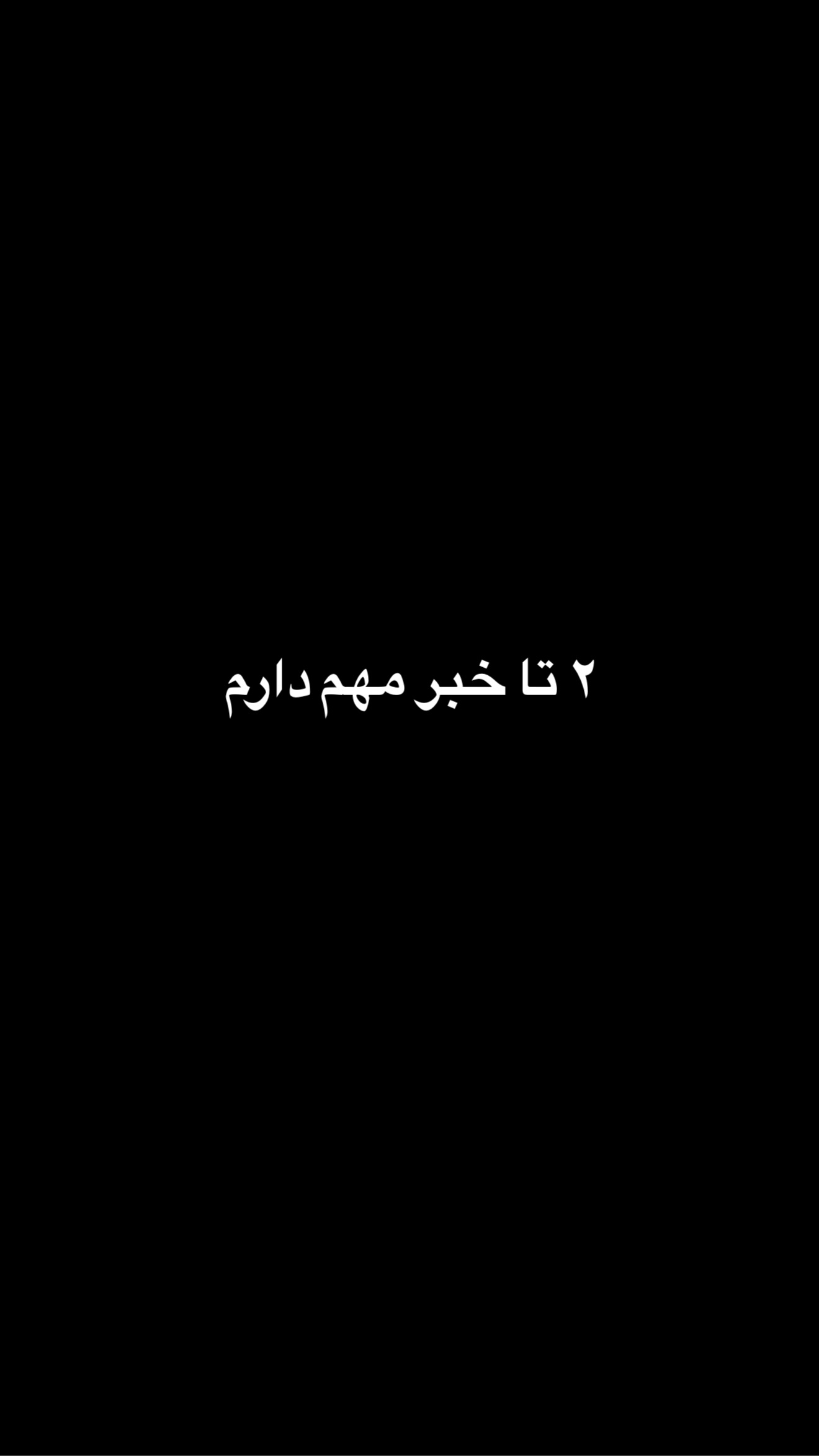 جدید ترین استوری اینستاگرام معین فرجی