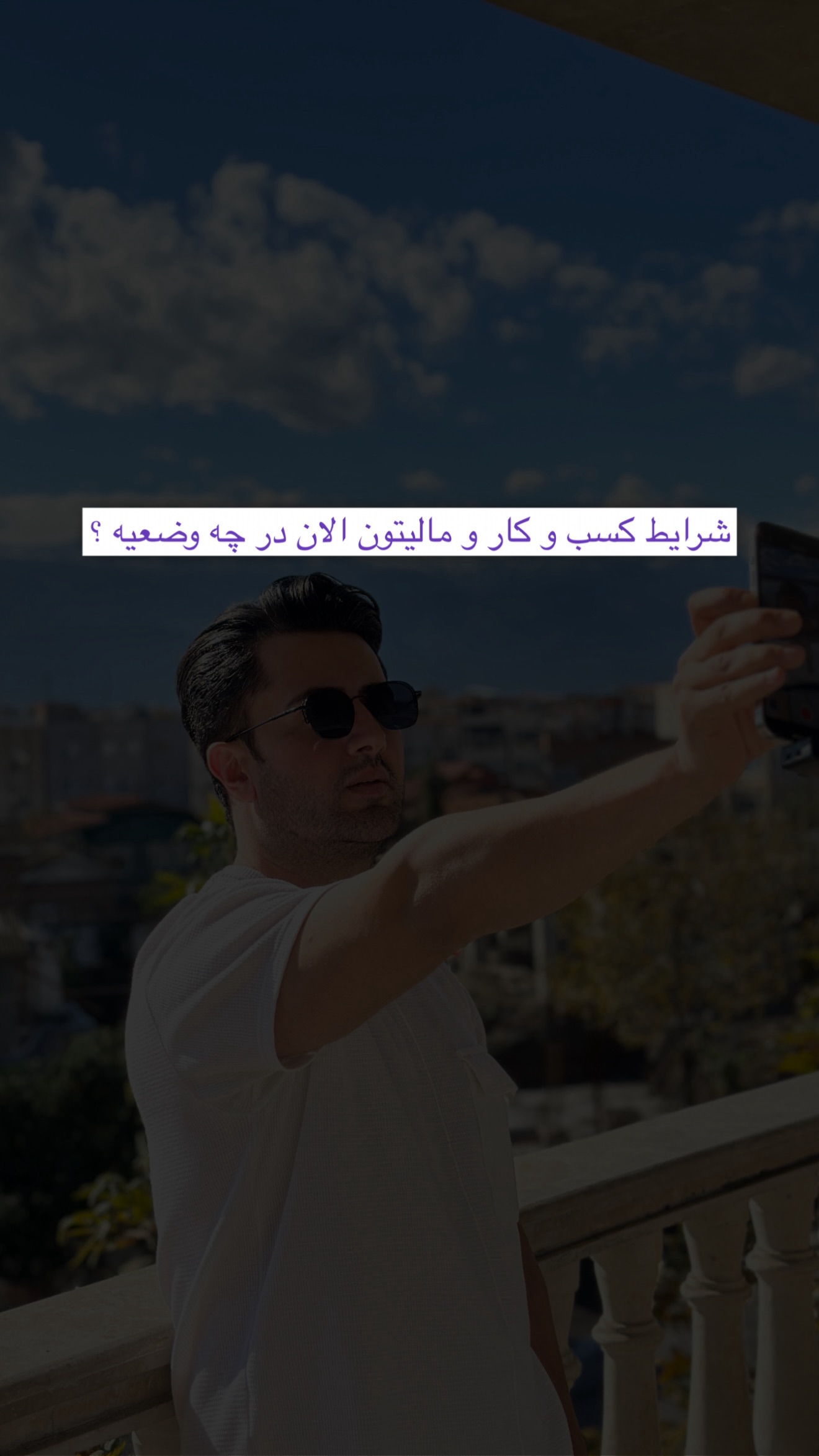  جدید ترین استوری اینستاگرام معین فرجی