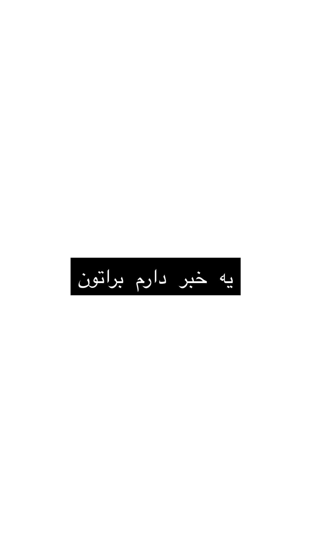  جدید ترین استوری اینستاگرام معین فرجی