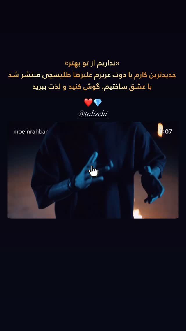  جدید ترین استوری اینستاگرام معین راهبر