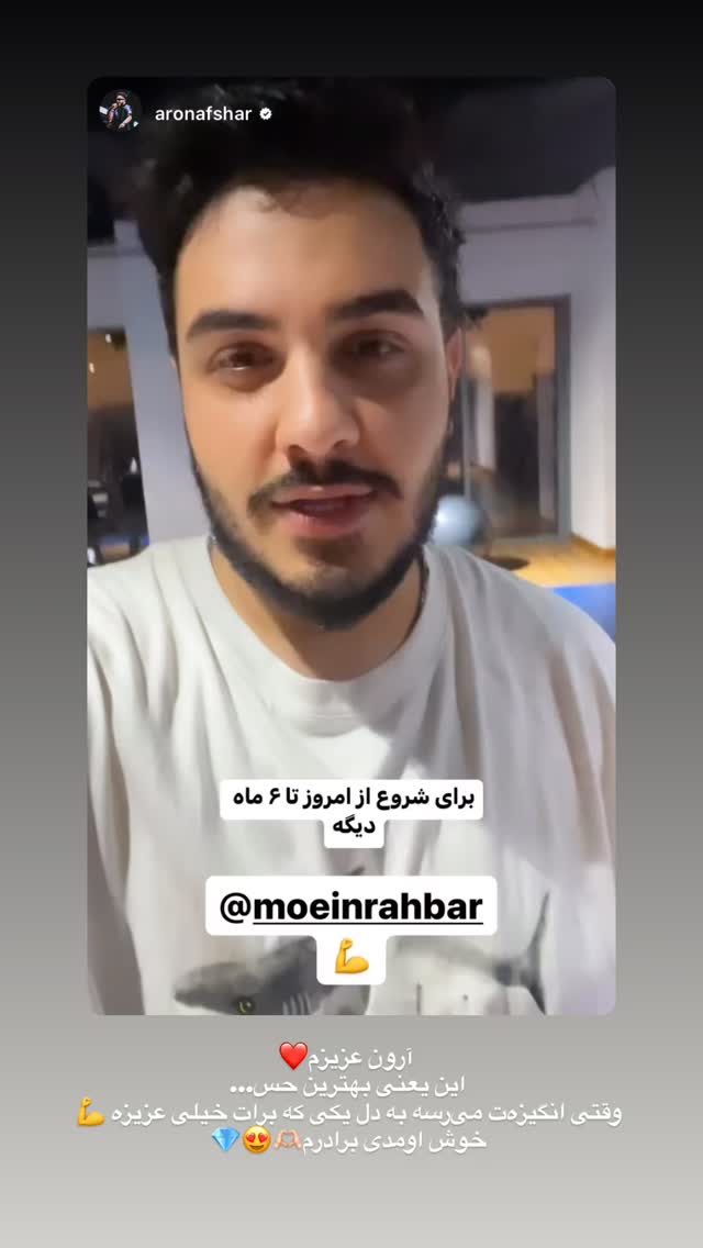  جدید ترین استوری اینستاگرام معین راهبر