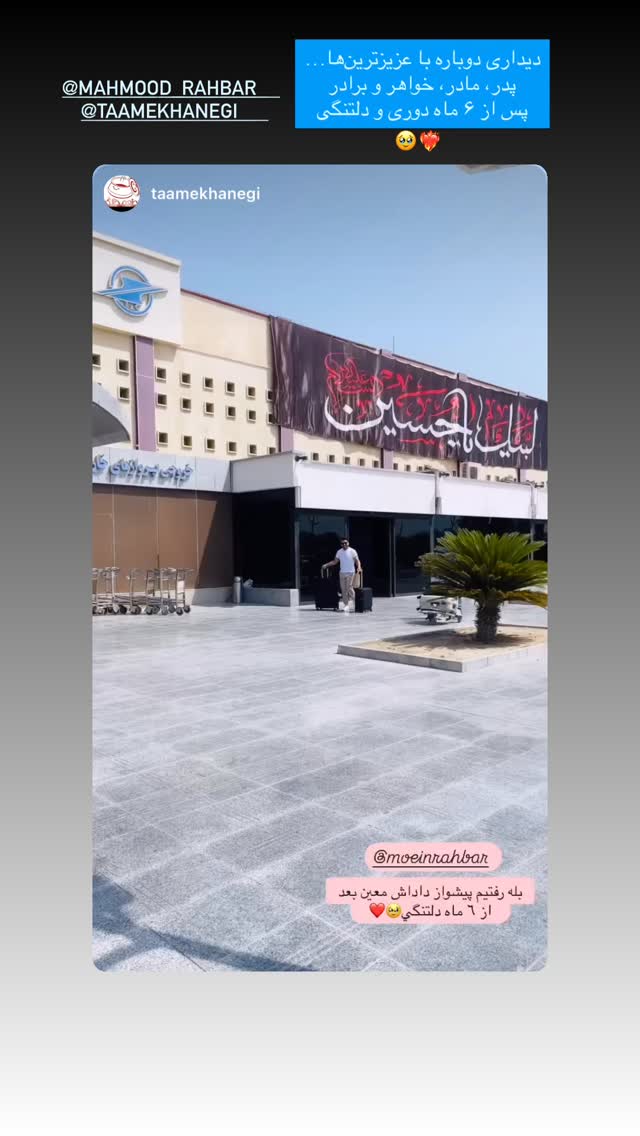  جدید ترین استوری اینستاگرام معین راهبر
